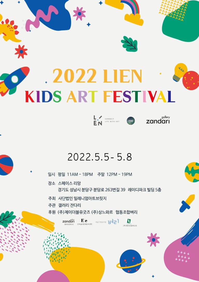 2022 LIEN KIDS FESTIVAL